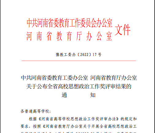 我校杨忠元、杨丽老师荣获河南省思想政治工作荣誉称号 党委学生工作部（处）